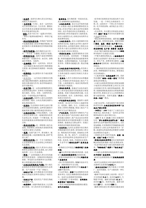 土地生态学