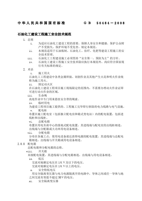 石油化工建设工程施工安全技术规范