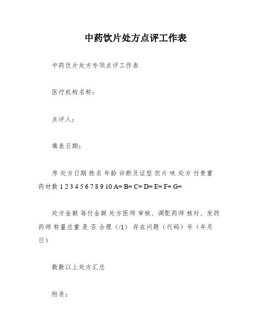 中药饮片处方点评工作表