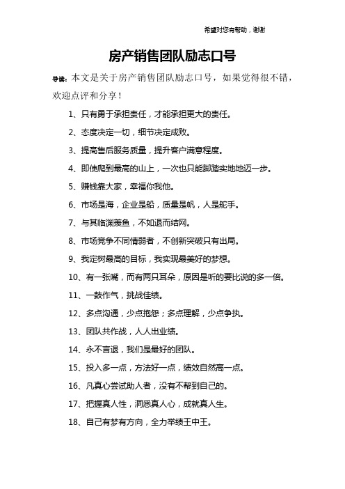 房产销售团队励志口号