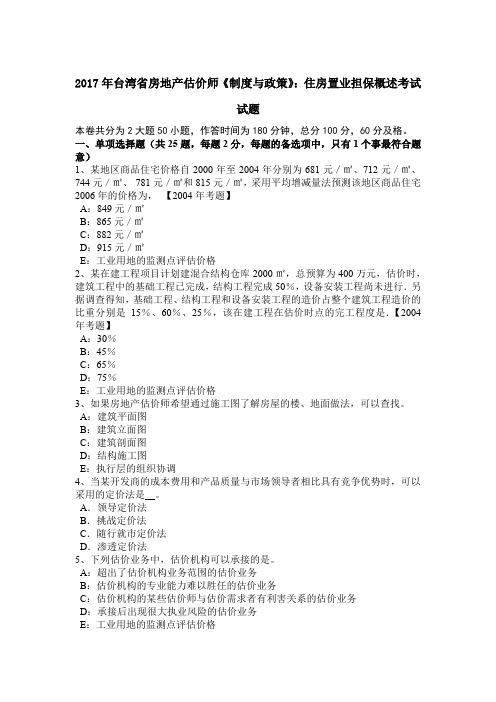 2017年台湾省房地产估价师《制度与政策》：住房置业担保概述考试试题