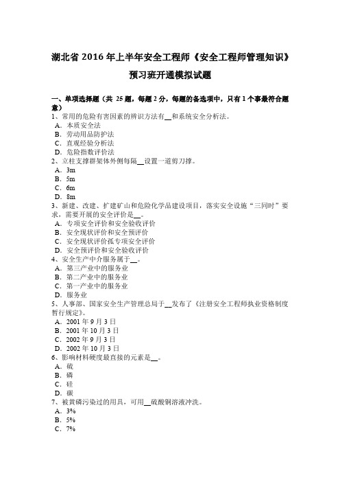 湖北省2016年上半年安全工程师《安全工程师管理知识》预习班开通模拟试题