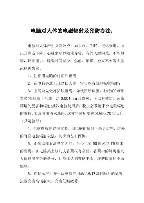电脑对人体的电磁辐射及防备办法