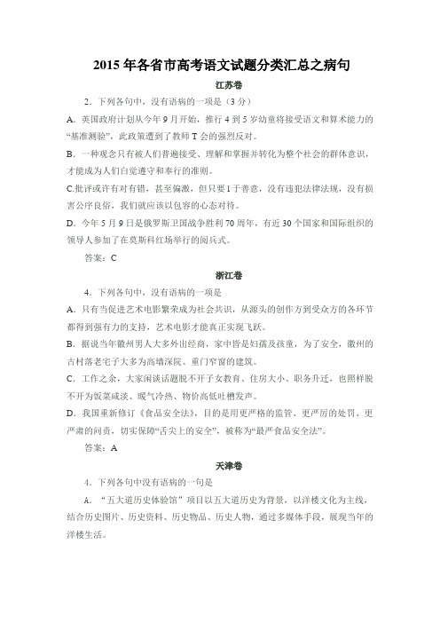 2015年各省市高考语文试题分类汇总之病句