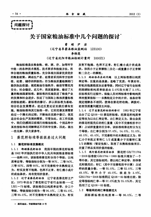 关于国家粮油标准中几个问题的探讨