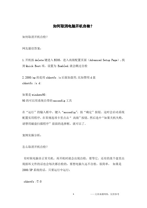 如何取消电脑开机自检？