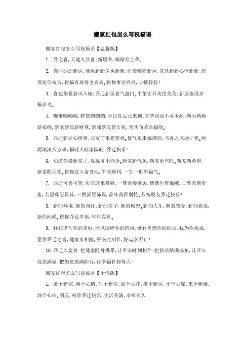 搬家红包怎么写祝福语
