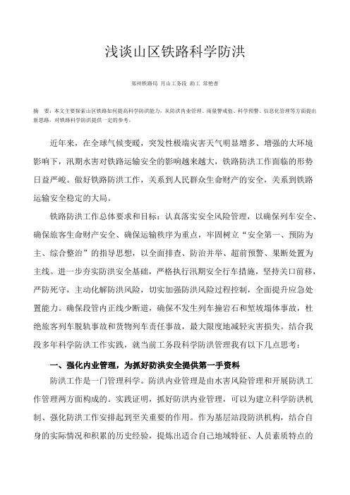 浅谈山区铁路科学防洪