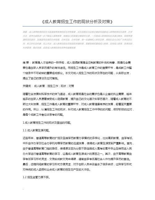 成人教育招生工作的现状分析及对策