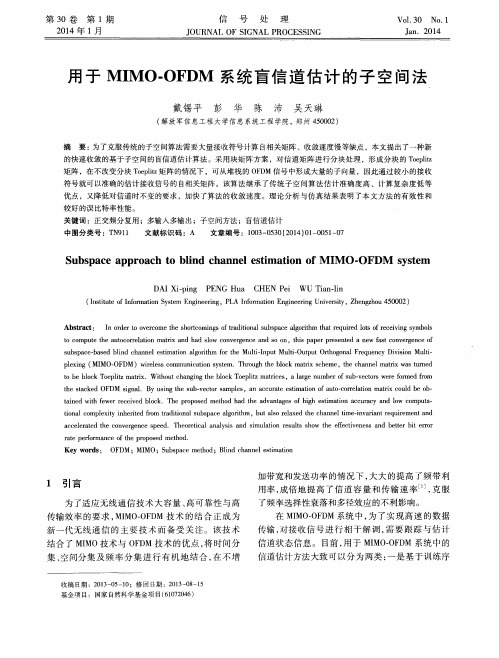 用于MIMO-OFDM系统盲信道估计的子空间法