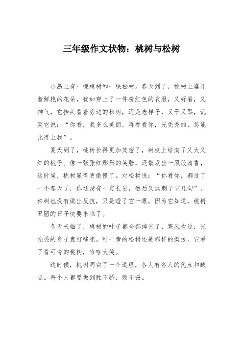 三年级作文状物：桃树与松树