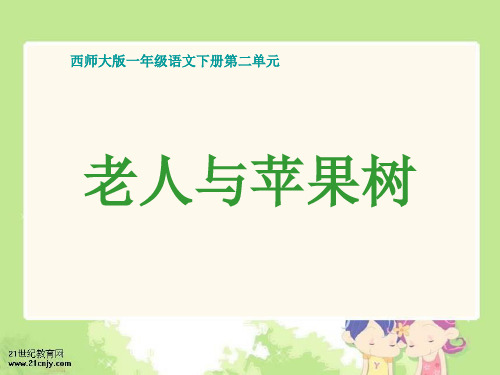 西师大版一年级语文下册 老人与苹果树精品PPT教学课件