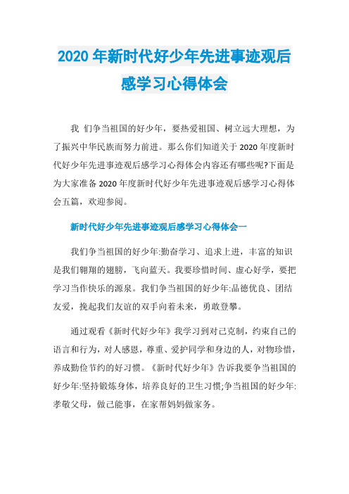 2020年新时代好少年先进事迹观后感学习心得体会