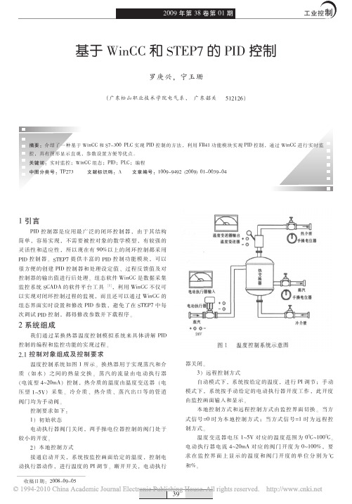 基于WinCC和STEP7的PID控制