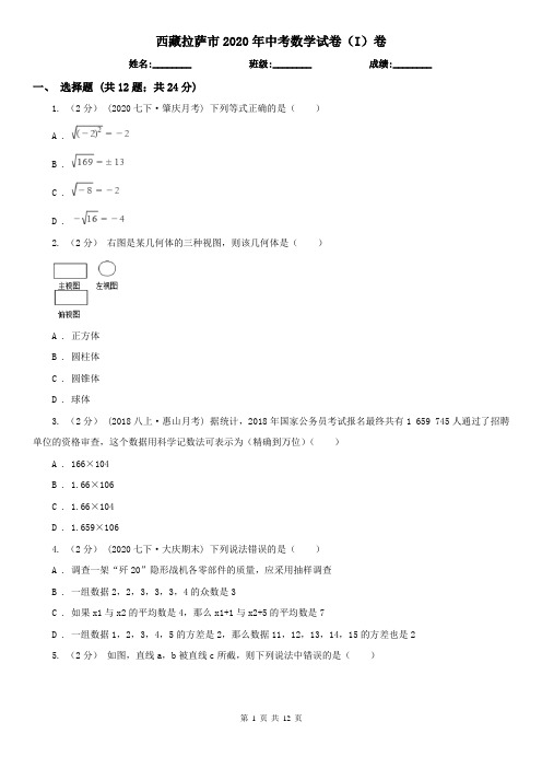 西藏拉萨市2020年中考数学试卷(I)卷(新版)