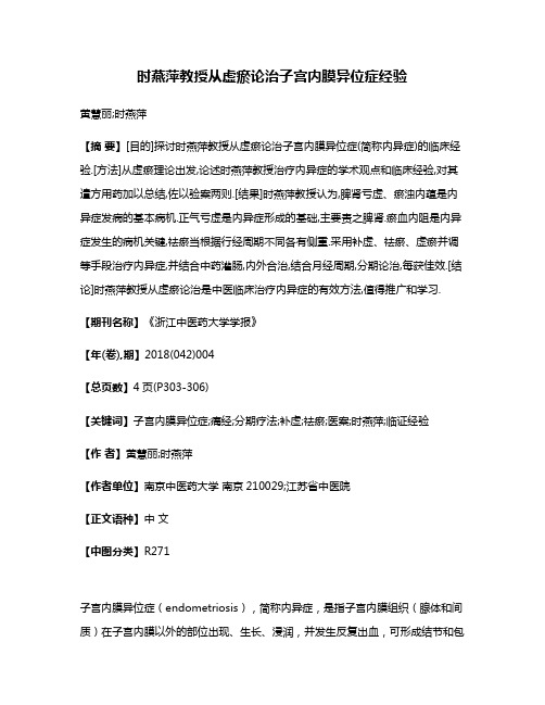 时燕萍教授从虚瘀论治子宫内膜异位症经验