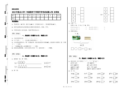 2019年重点小学一年级数学下学期开学考试试题A卷 含答案