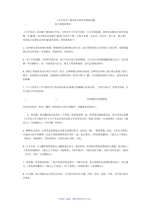 《大学语文》期末复习指导及模拟试题Word版