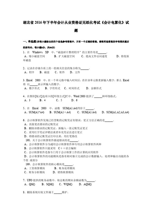 湖北省2016年下半年会计从业资格证无纸化考试《会计电算化》试题