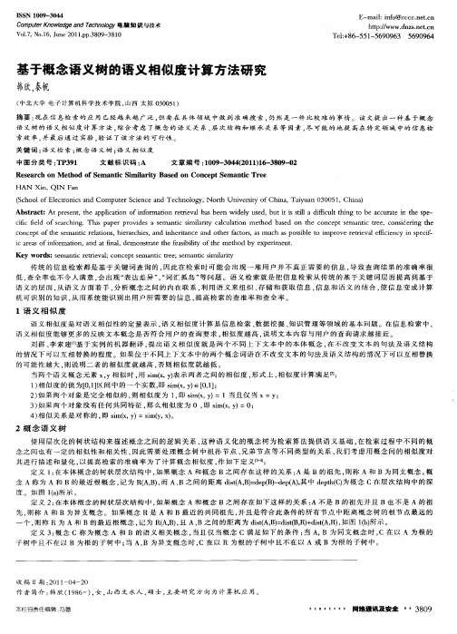 基于概念语义树的语义相似度计算方法研究