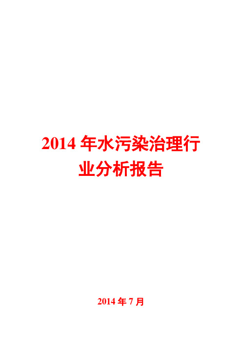 2014年水污染治理行业分析报告