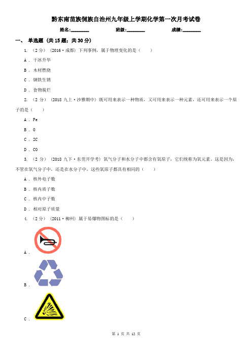 黔东南苗族侗族自治州九年级上学期化学第一次月考试卷