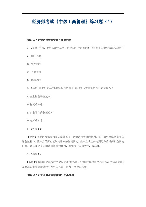 经济师考试《中级工商管理》练习题(4)