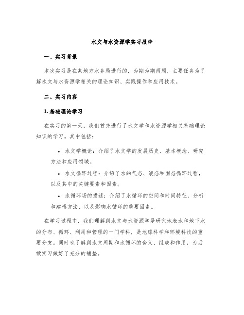 水文与水资源学实习报告