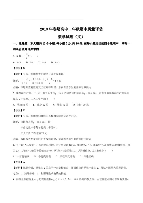 河南省南阳市2017-2018学年高二下学期期中考试数学(文)试题(含精品解析)