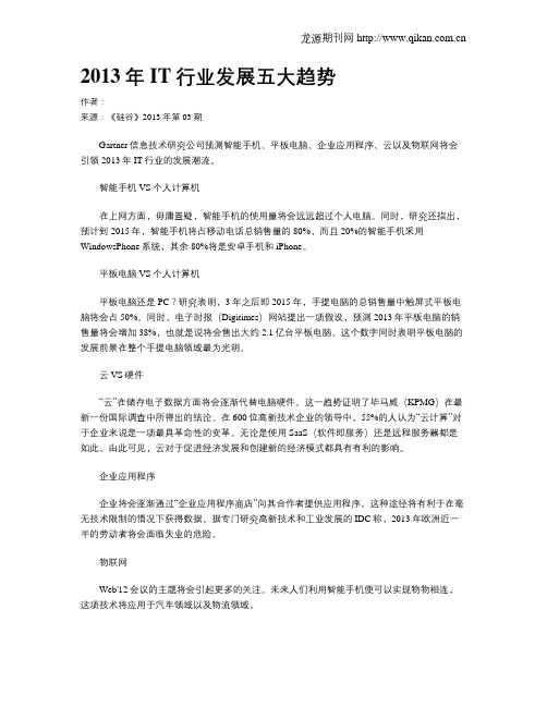 2013年IT行业发展五大趋势