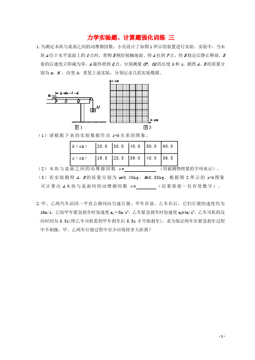 湖北省宜昌市17届高考物理二轮复习力学实验题计算题强化训练三无答案180108341
