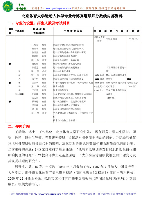 北京体育大学运动人体学专业考博真题导师分数线内部资料