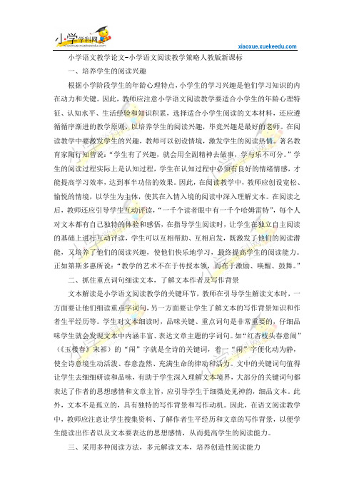 小学语文教学论文-小学语文阅读教学策略-人教版新课标【小学学科网】