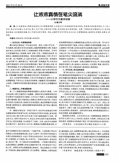 让浓浓真情在笔尖流淌--小学作文教学初探