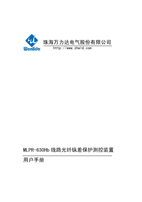 MLPR-630Hb线路光纤纵差保护测控装置用户手册