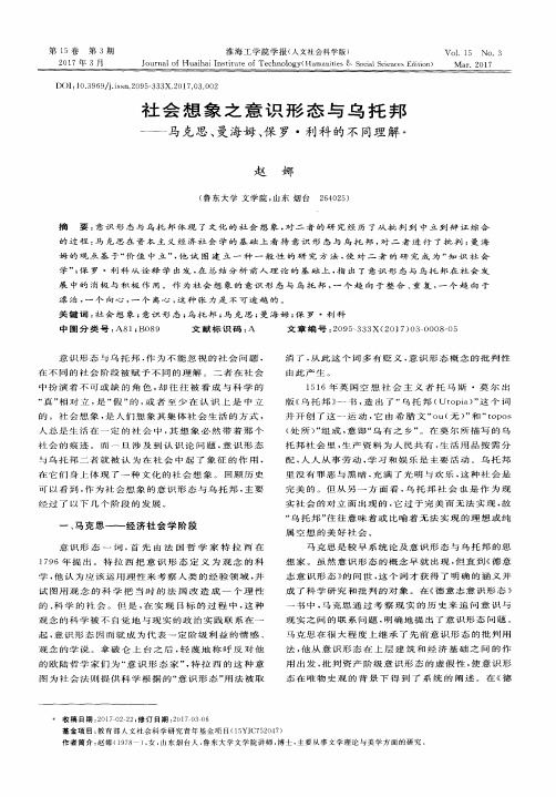 社会想象之意识形态与乌托邦——马克思、曼海姆、保罗·利科的不同理解