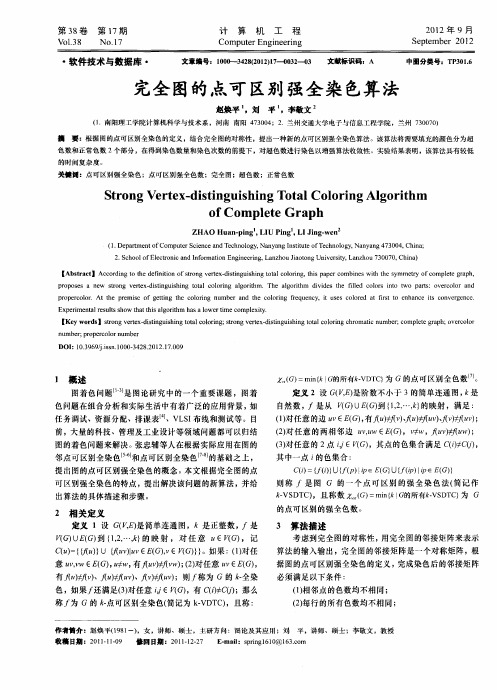 完全图的点可区别强全染色算法