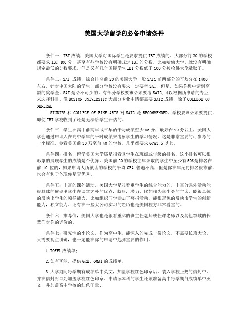 美国大学留学的必备申请条件