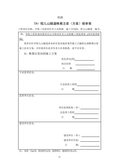 帷幕注浆加固施工方案