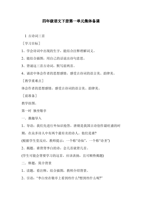 四年级语文下册第一单元集体备课