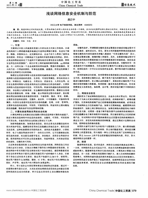 浅谈网络信息安全机制与防范