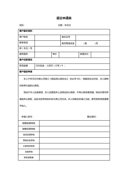 退定申请表