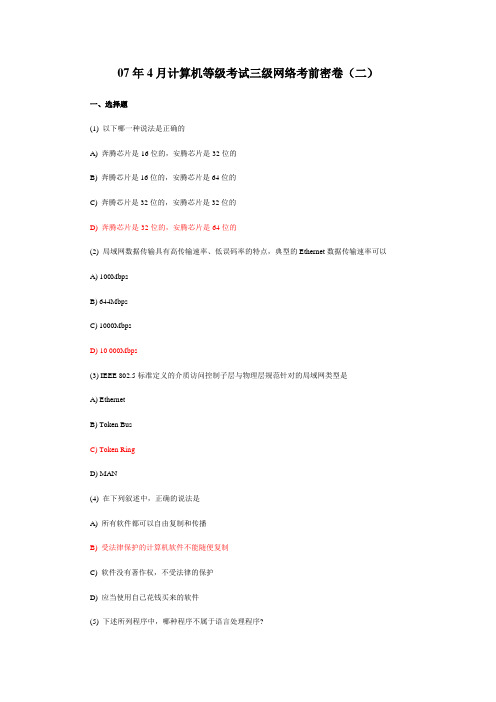07年4月计算机等级考试三级网络考前密卷(二)