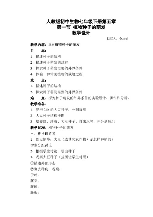 人教版初中生物七年级下册第五章