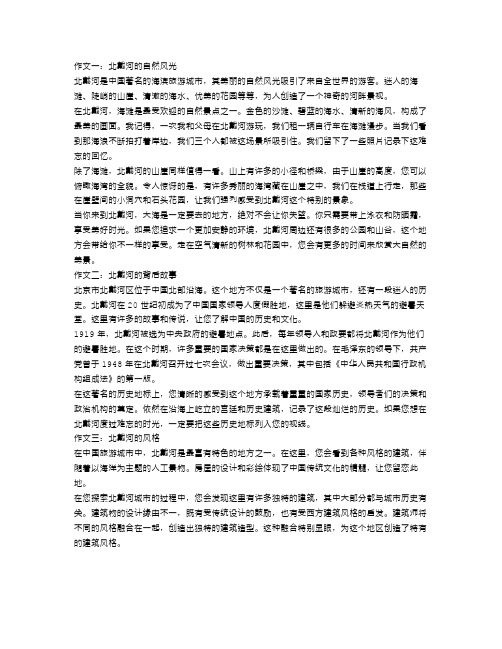 北戴河的作文范文3篇