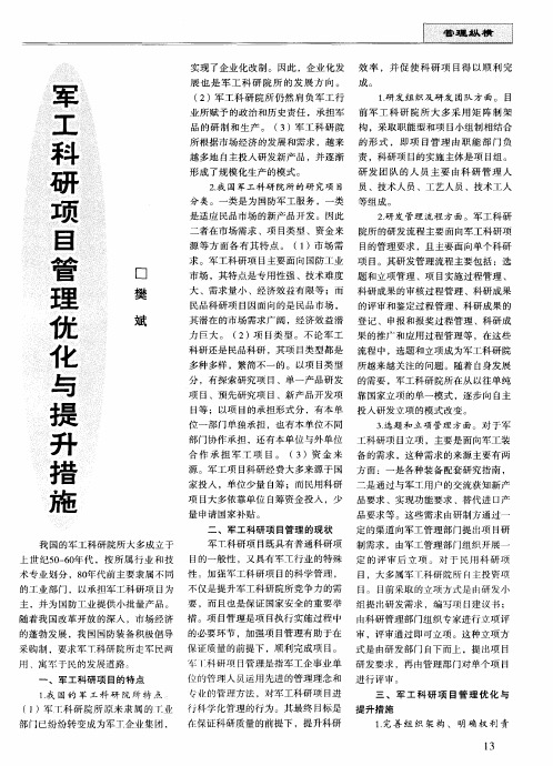 军工科研项目管理优化与提升措施