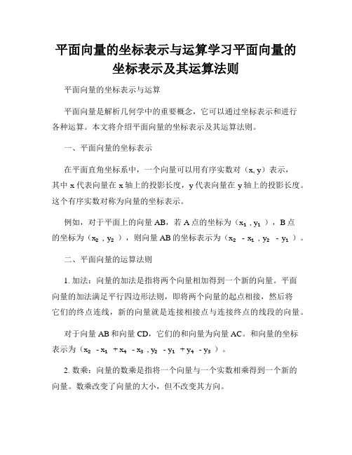 平面向量的坐标表示与运算学习平面向量的坐标表示及其运算法则