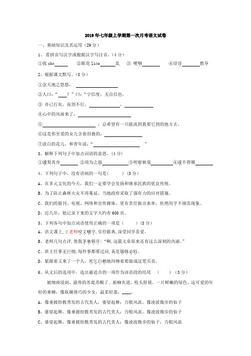 2019年七年级上学期第一次月考语文试卷