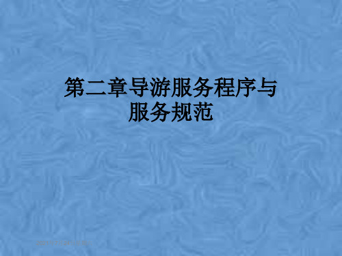 第二章导游服务程序与服务规范