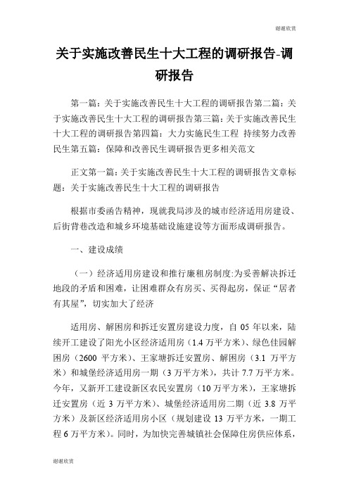 关于实施改善民生十大工程的调研报告调研报告.doc